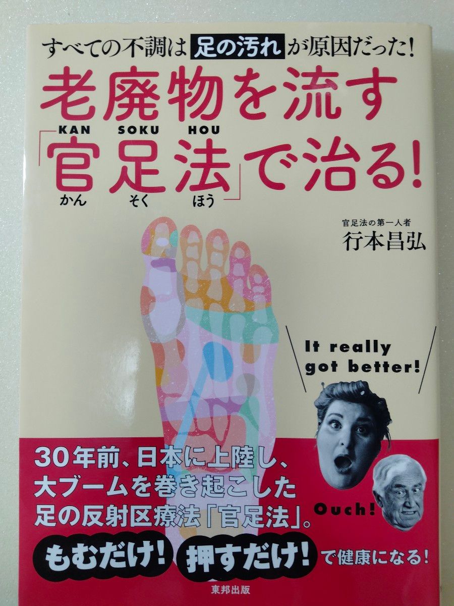 用“官足法”排出废物,就能治愈! 所有不适都源于脚部的污垢! 行本昌弘