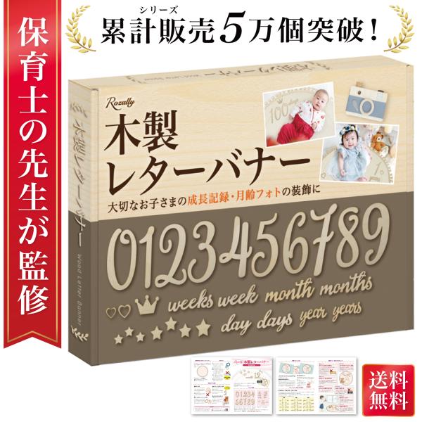 【保育士監修】月龄照片字母横幅 木制月度照片装饰横幅 木数字爱心皇冠月龄卡 纪念照拍摄 百日记念 成长记录
