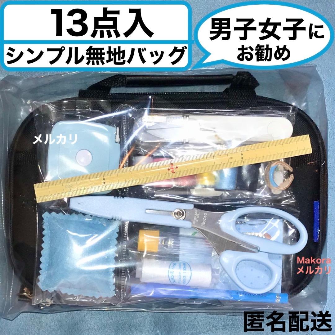 Until 10/18!!️【13 pieces】Simple Plain Bag★Sewing Kit/Sewing Set