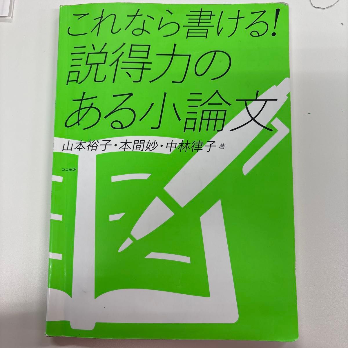 这下就能写了！有说服力的小论文 山本裕子、本间妙、中林律子著 ココ出版