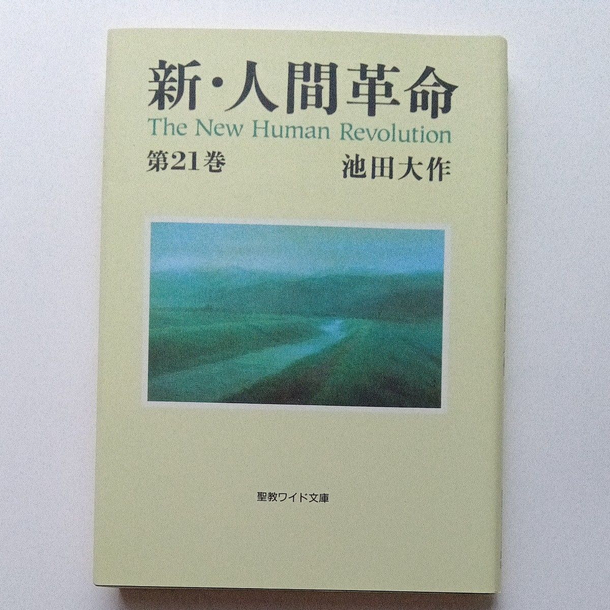 新人类革命第21卷圣教宽文库池田大作