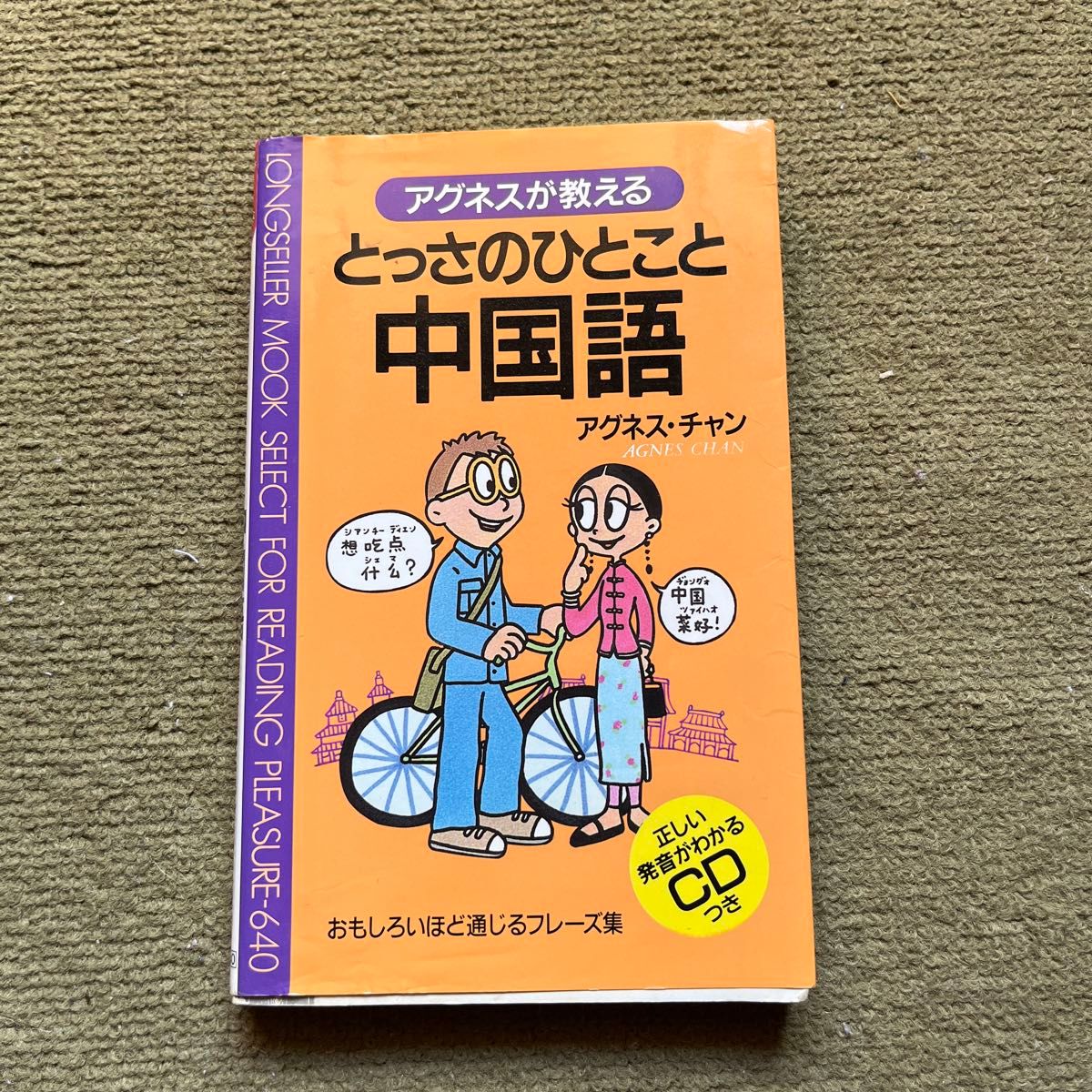 アグネスが教える とっさのひとこと中国語 おもしろいほど通じるフレーズ集 CD付