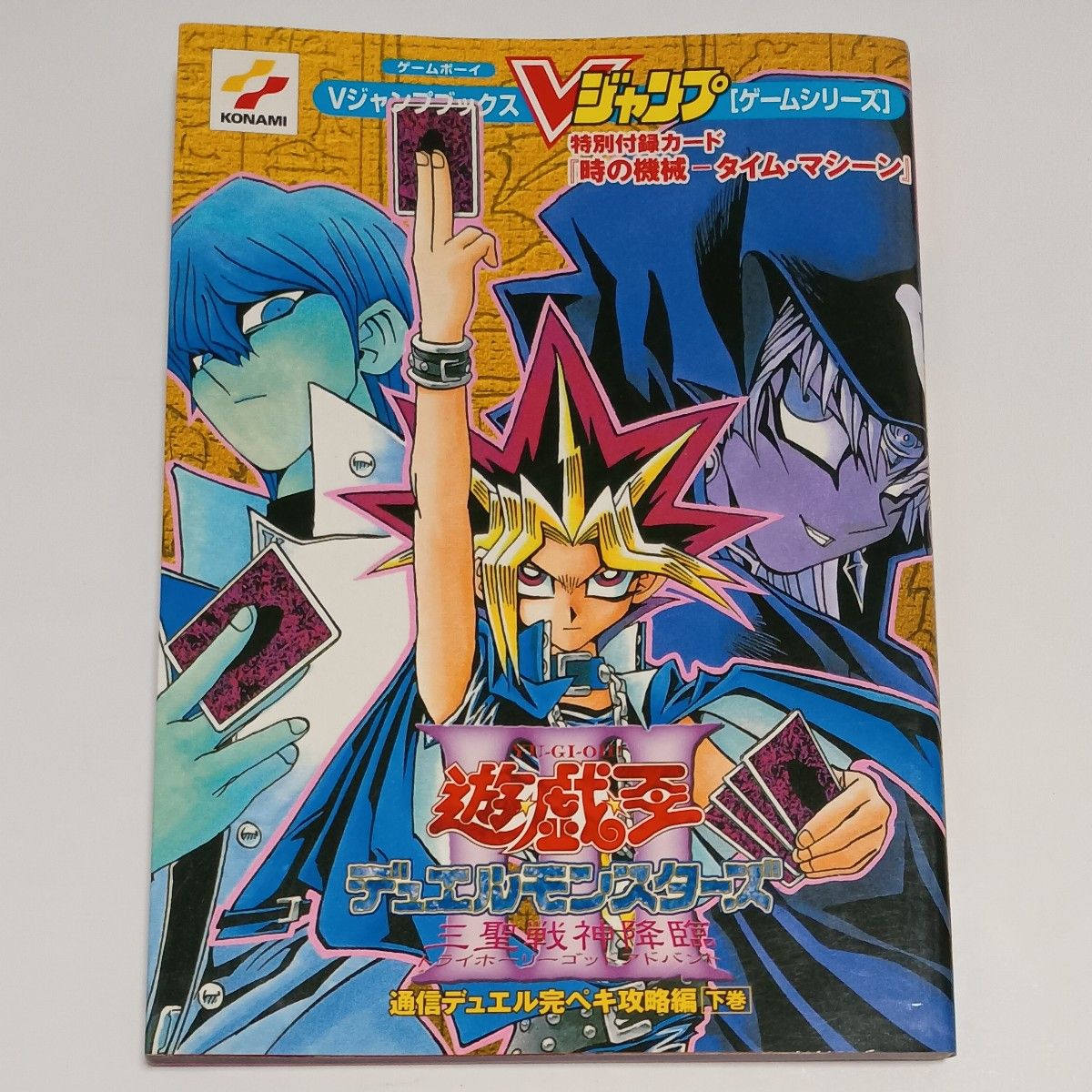 游戏王决斗怪兽Ⅲ 三圣战降临 下卷(V Jump Books)