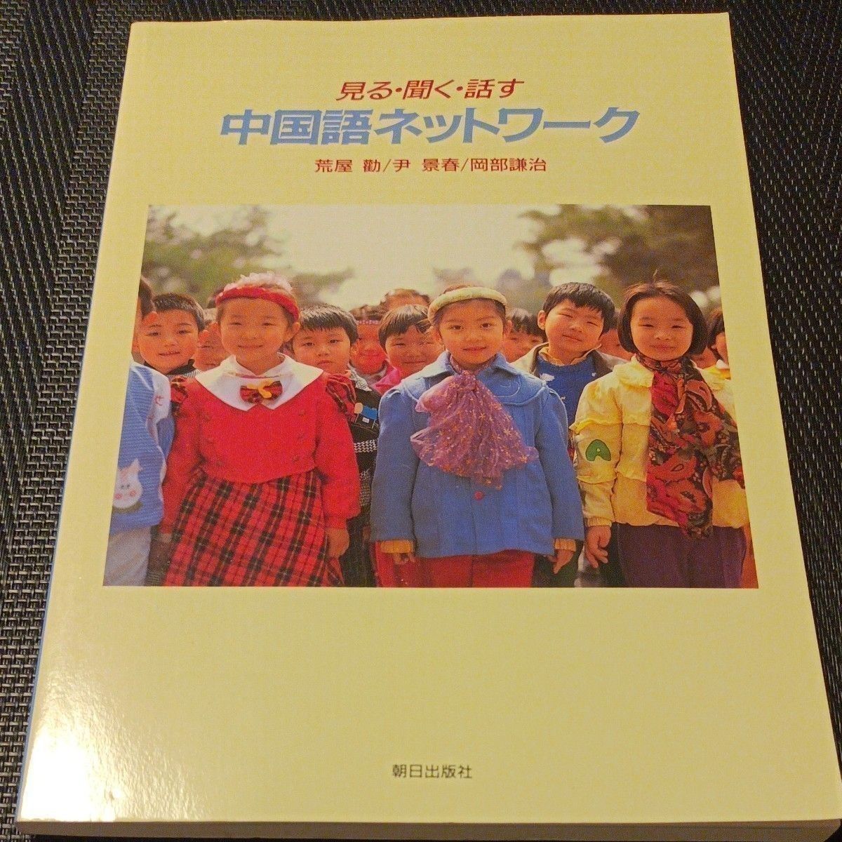 見る聞く話す中国語ネットワークＣＤ付改訂 荒屋　勸　他