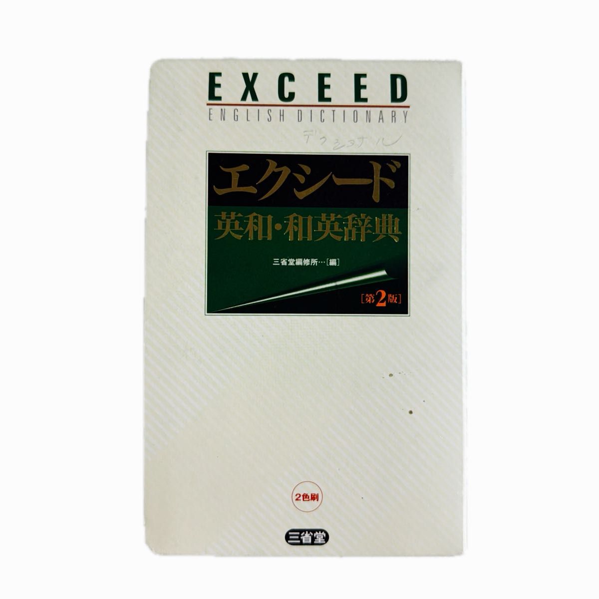 Sanseido Exceed English-Japanese and Japanese-English Dictionary, 2nd Edition