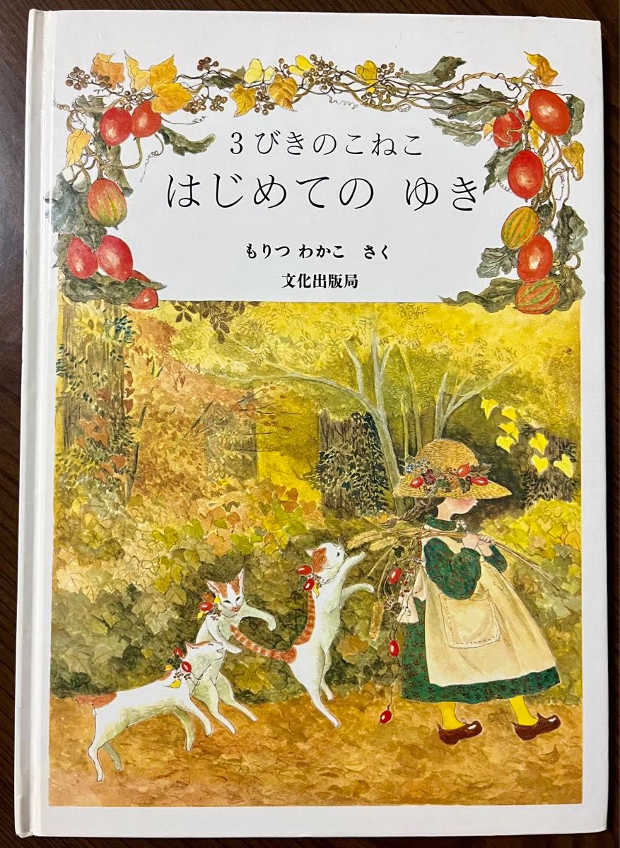 【絶版希少】3びきのこねこ はじめてのゆき もりつわかこ 初版