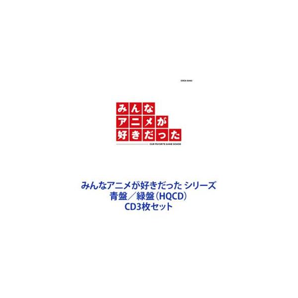 YOU ＆ EXPLOSION BAND / みんなアニメが好きだった シリーズ 青盤／緑盤（HQCD） [CD3枚セット]