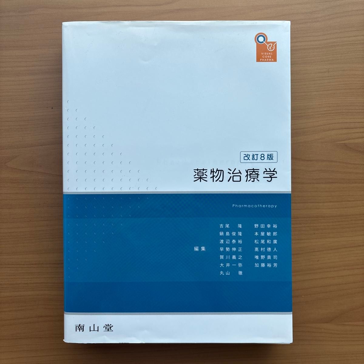 药物治疗学 第8版 VISUAL CORE PHARMA 南山堂