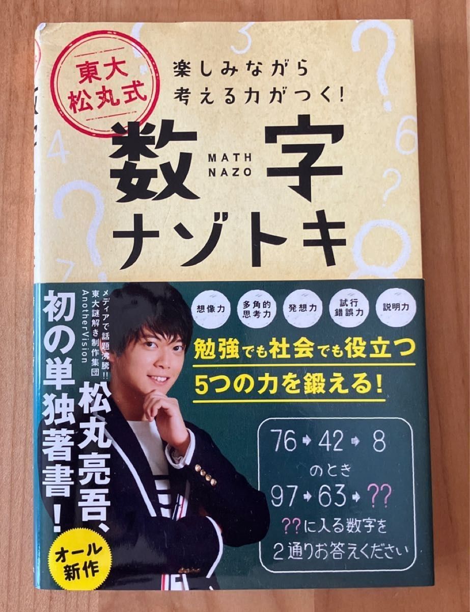200日元关闭!东京大松丸式数字nazotoki一边享受一边思考的能力!(一边享受一边思考的能力!) 松丸亮吾/着