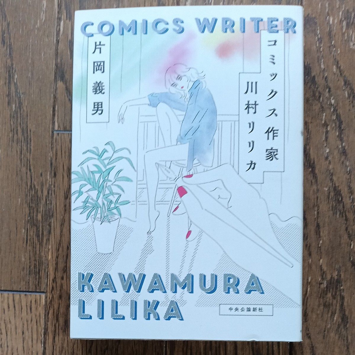 コミックス作家川村リリカ 片岡義男／著