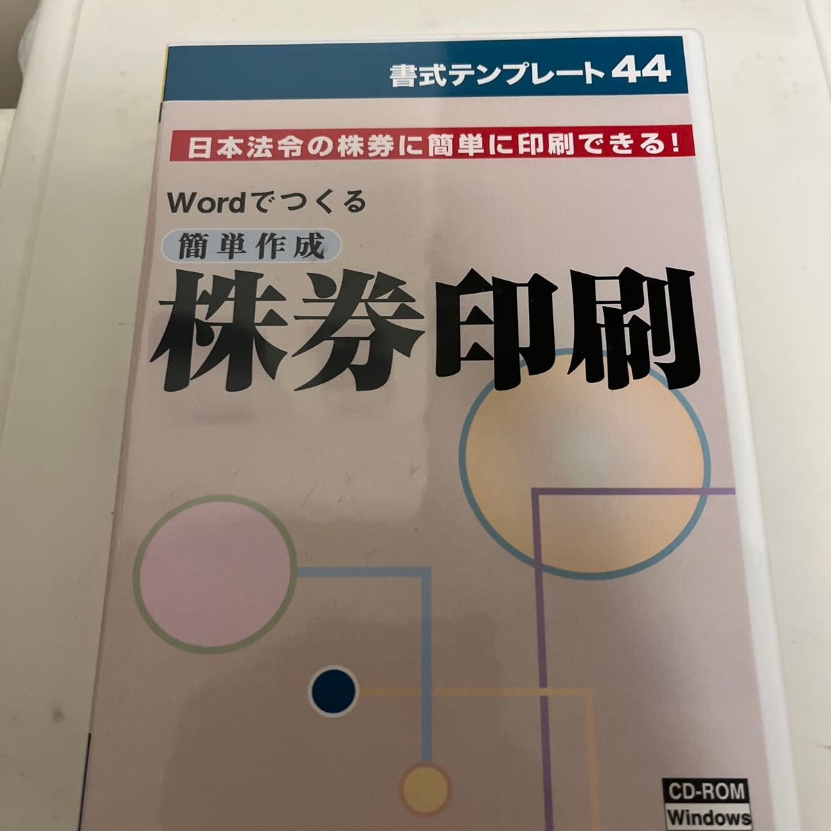 格式模板 44/轻松制作 股票印刷 可轻松打印于日本法令规定的股票上!