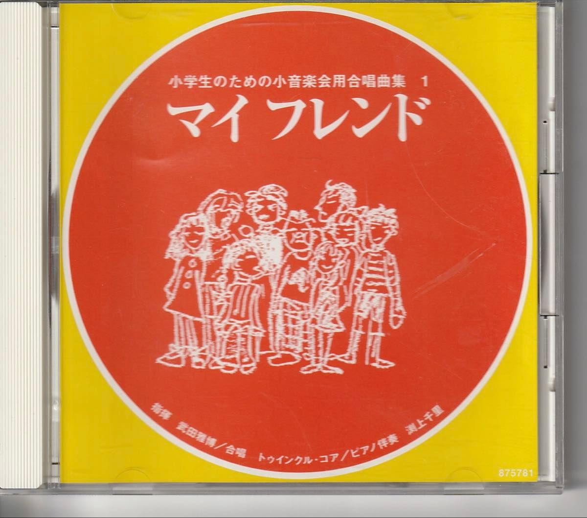小学生のための小音楽会用合唱曲集 1 マイフレンド CD