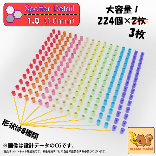 スポッター ディテール 1.0(Spotter Detail 1.0)224個×3 形状8種類