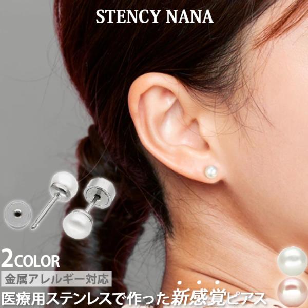 ピアス つけっぱなし サージカルステンレス パール 金属アレルギー対応 ファースト セカンド 両耳用 カチッと