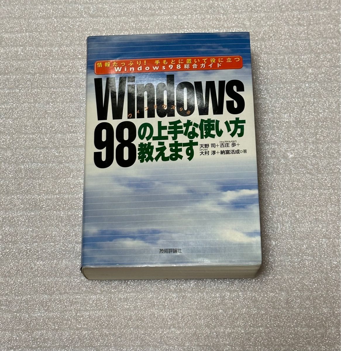 教你如何熟练使用Windows 98，信息丰富！一本放在手边、实用的Windows 98综合指南 天野司等著