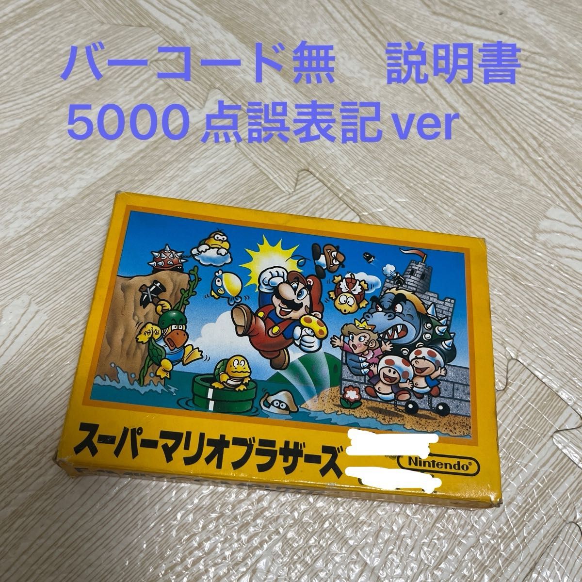 FC 超级马里奥兄弟 背面标签无条形码 说明书5000点错误 FC