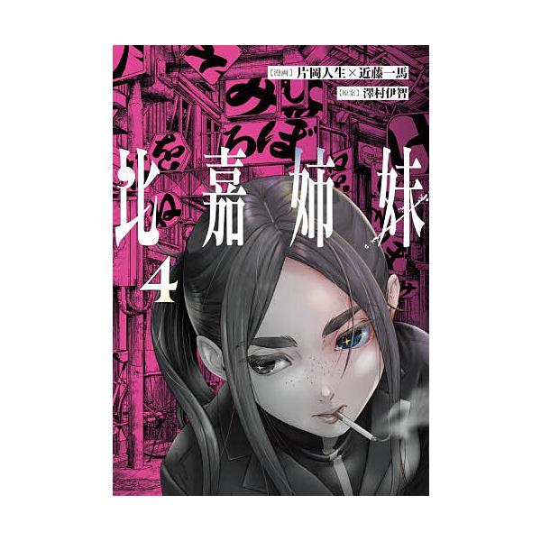 比嘉姉妹 4/片岡人生/近藤一馬/澤村伊智