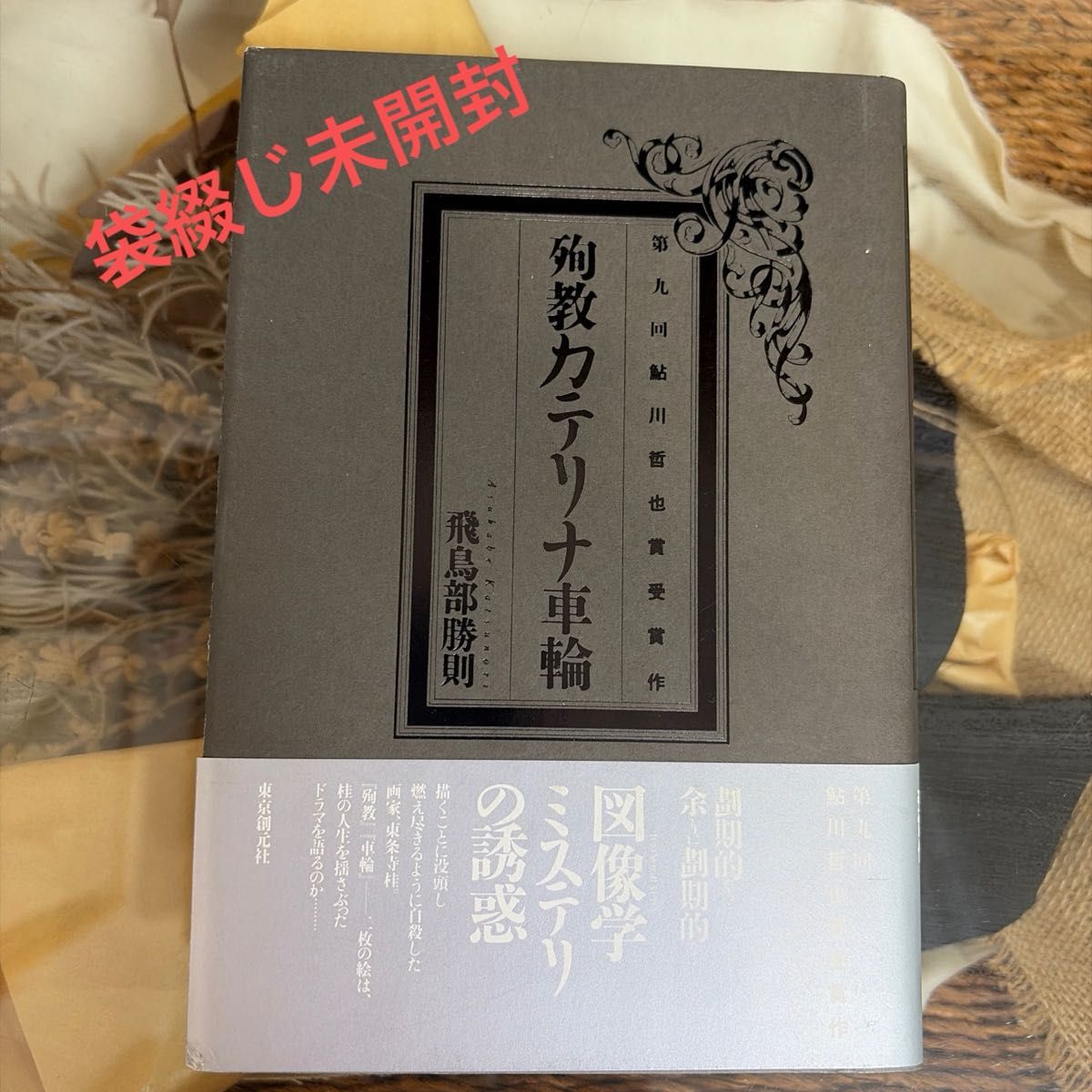 【初版】殉教カテリナ車輪 飛鳥部勝則/著 単行本