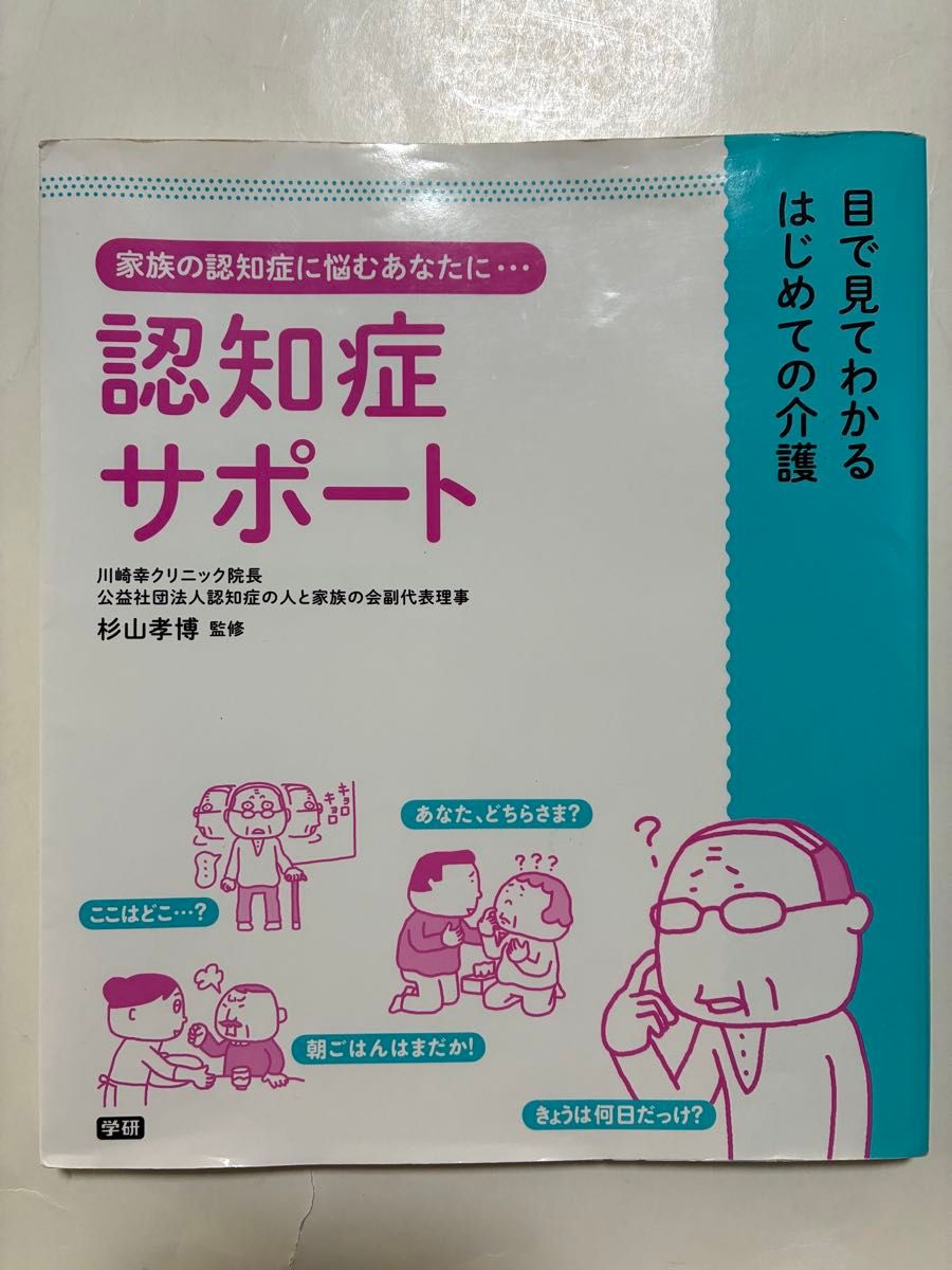 认知症支持（一看就懂的初阶护理）杉山孝博