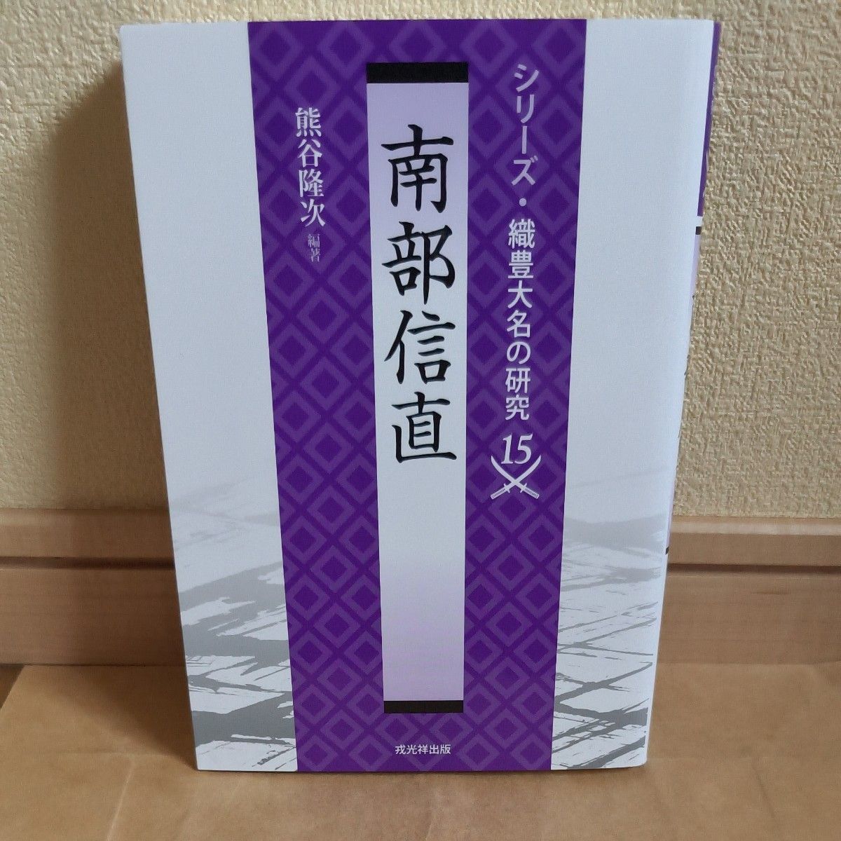 南部信直 (系列 · 织丰大名的研究15) 熊谷隆次/编着
