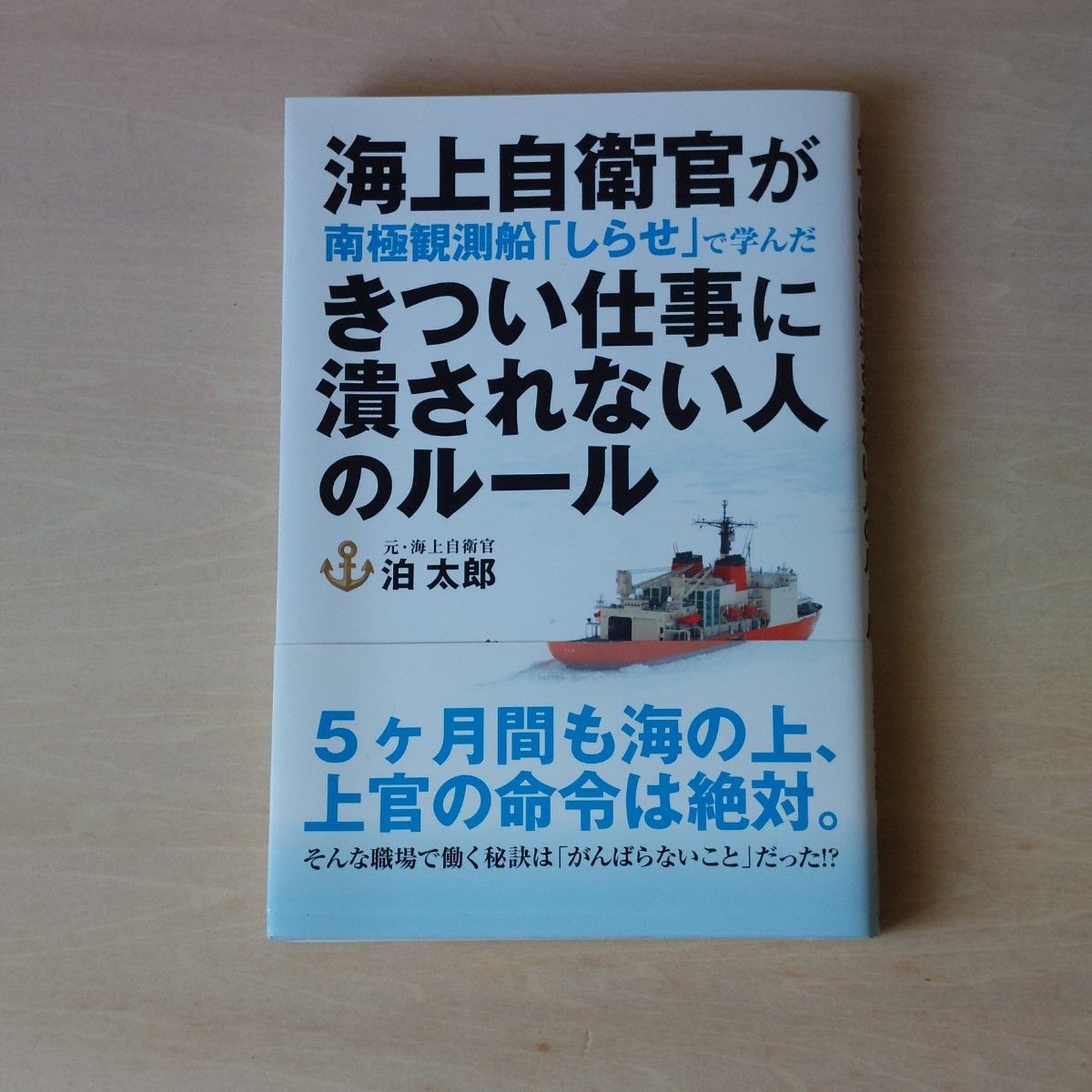 海上自卫官在南极观测船“白濑”号上所学到的、不被艰苦工作击垮的人生法则——泊太郎