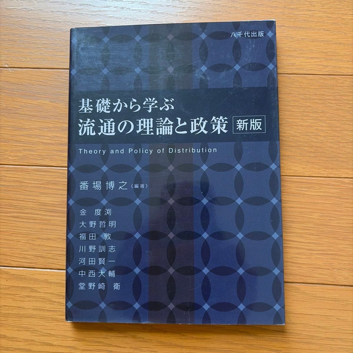 从基础学起：流通理论与政策 新版 八千代出版 番场博之 编著