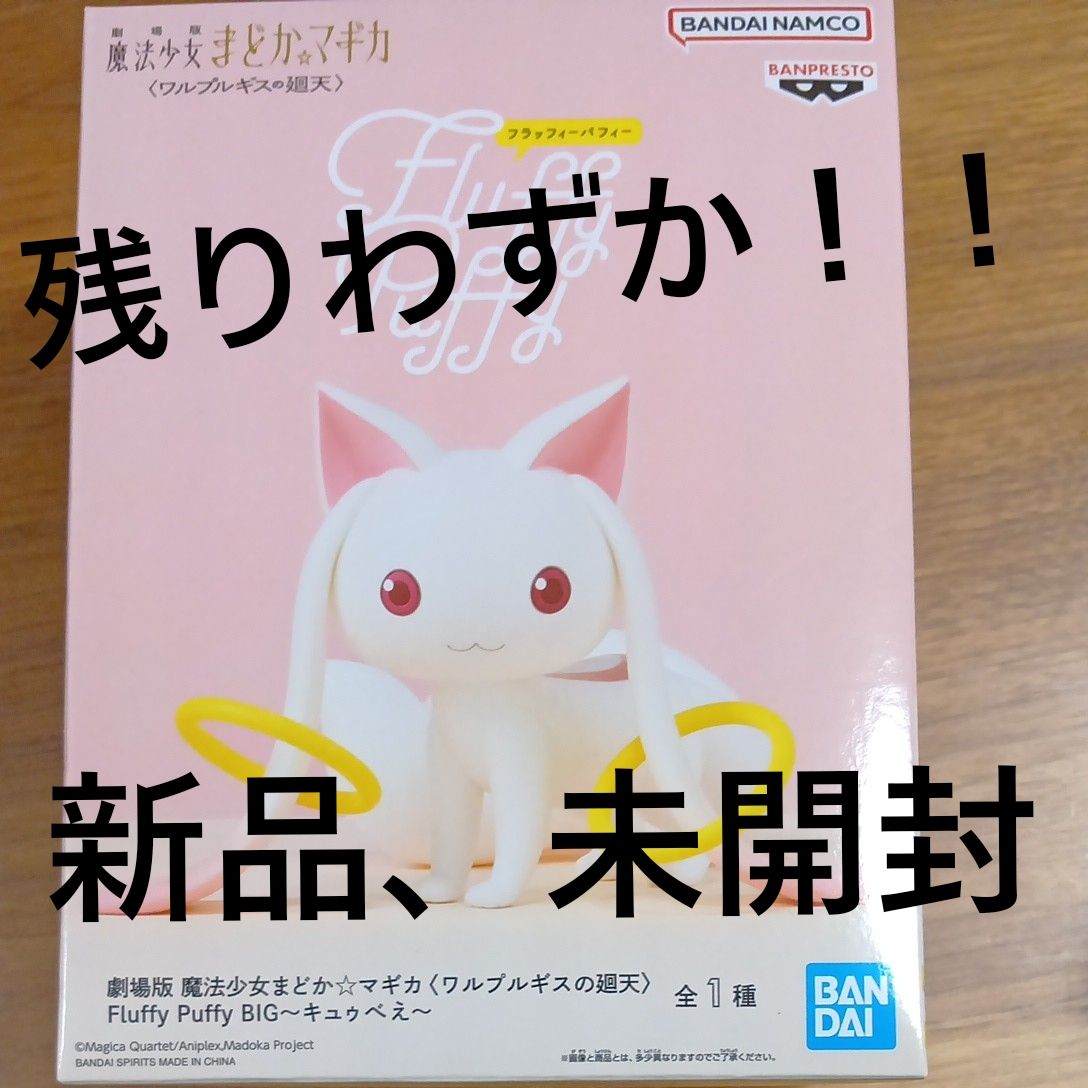 劇場版 魔法少女まどか☆マギカ ワルプルギスの廻天 Fluffy Puffy BIG キュゥべえ