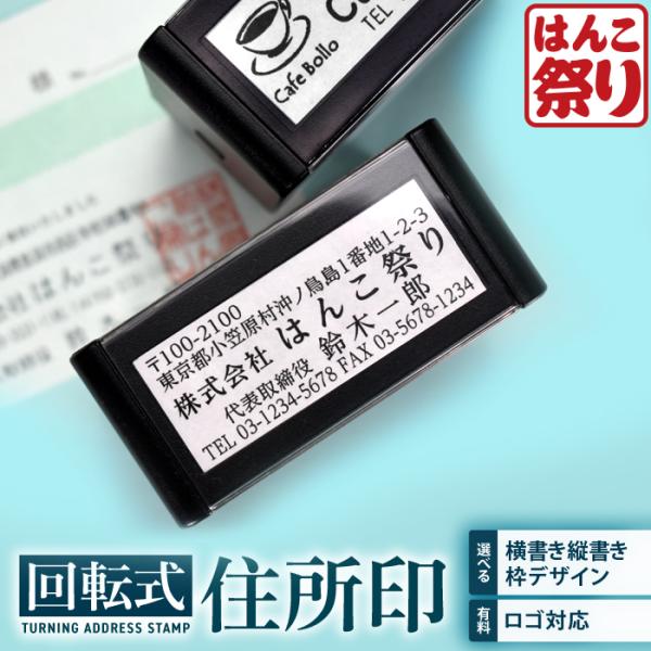 地址印章 橡胶印章 公司印章 回转式 连续盖章 无需印台 可补充墨水 可定制logo 办公用 定制 地址印章 印章 印鉴 60×24mm