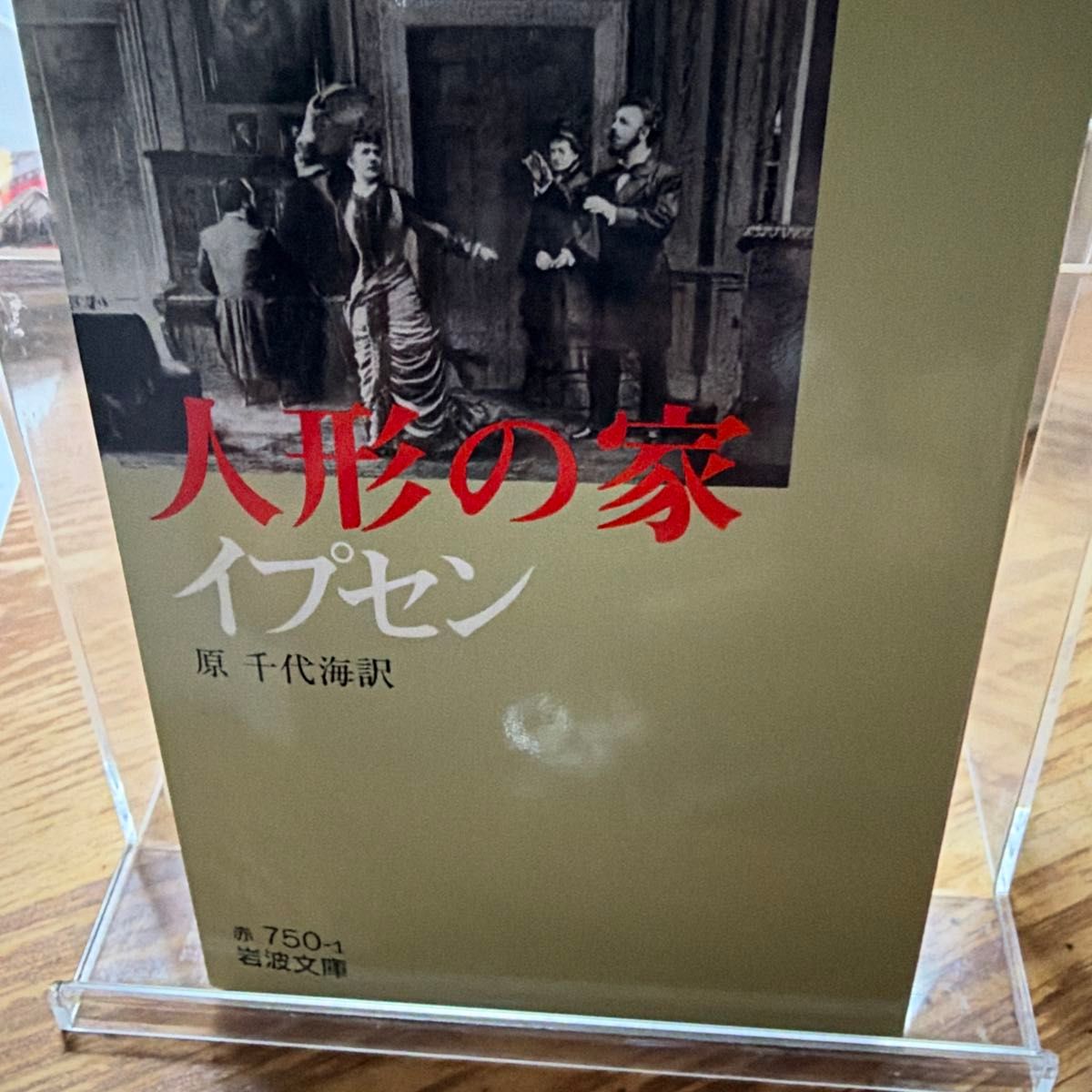 人形之家（岩波文库）易卜生/〔著〕 原千代海/译