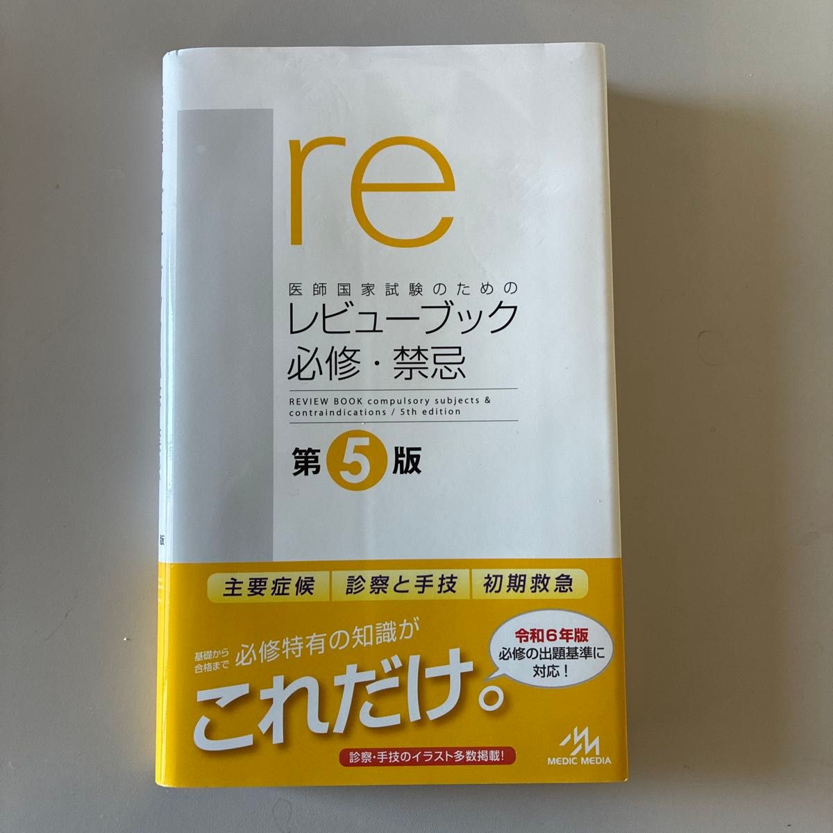 レビューブック 禁忌 必修　第5版　シリアルコード付き　未使用