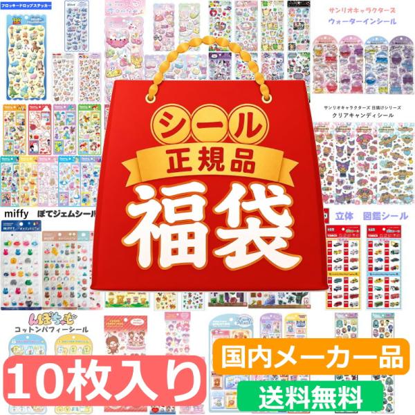 【仅限值得信赖的国内厂商】【免运费】贴纸福袋 10张套装 库莉娅 神户日本 克拉克斯 三丽鸥 迪士尼 塔麻可吉