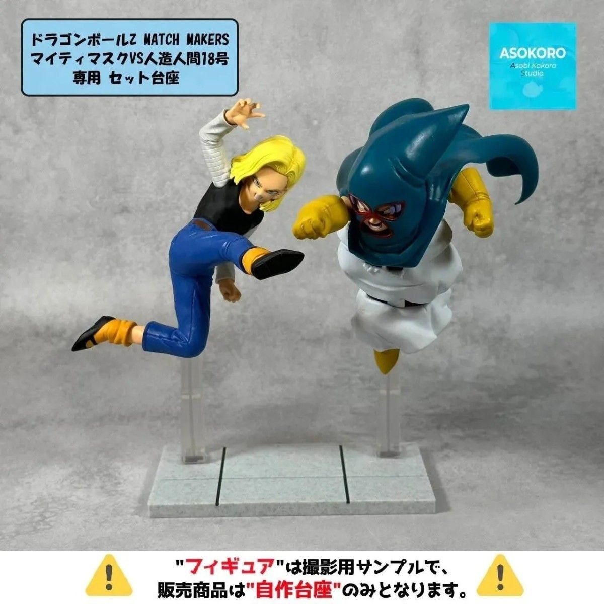 ※仅限自作底座【武道会版】龙珠Z 对战大师 超级面具VS人造人18号 专用底座