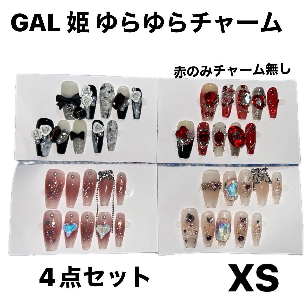 GAL姫 ゆらゆらチャーム ネイルチップ 4点セット XSサイズ