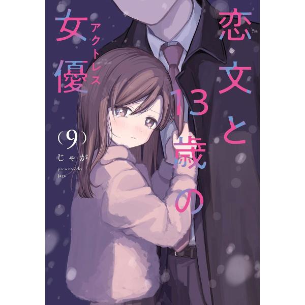 〔[预订] 情书与13岁的女演员 9