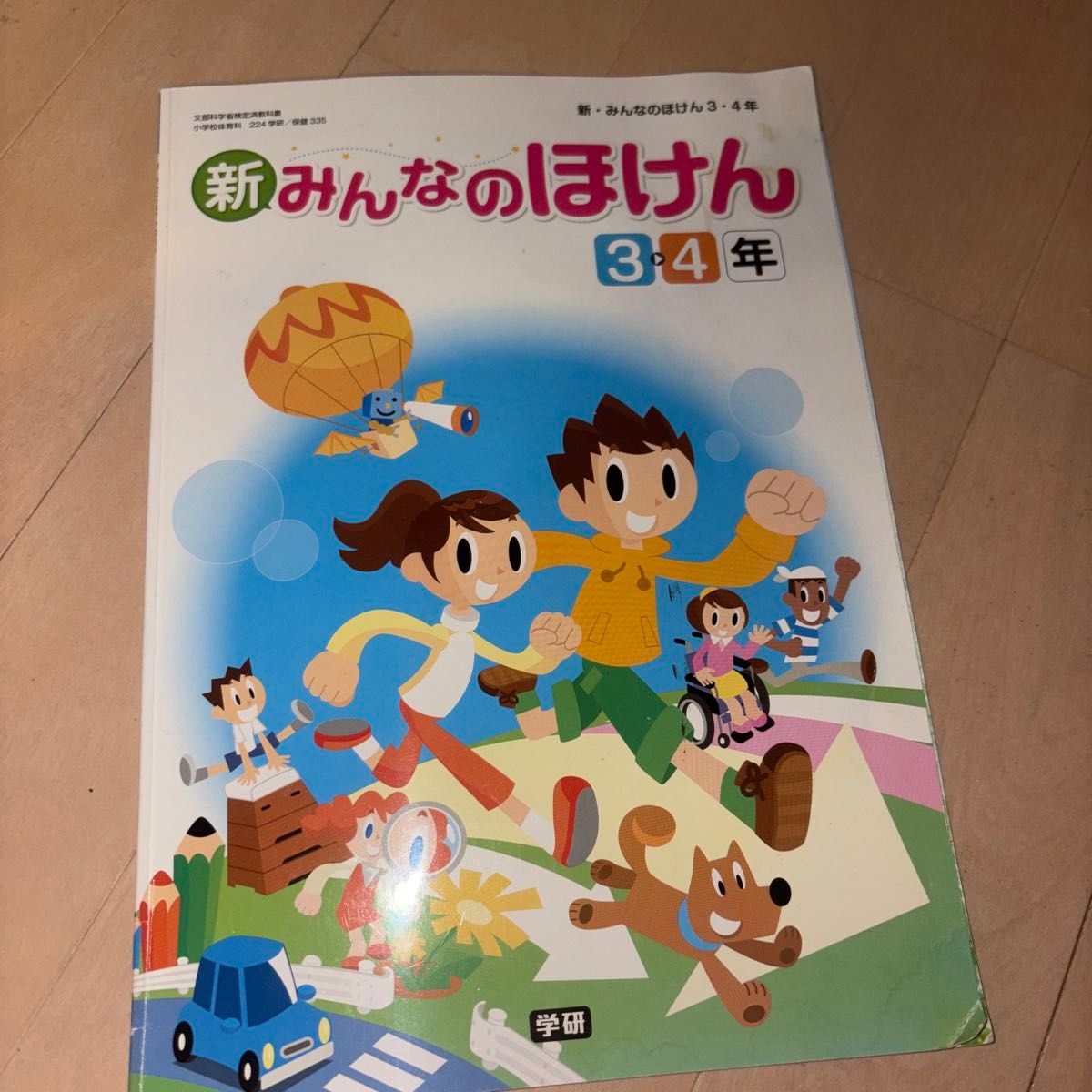 新 みんなのほけん 3・4年 学研 小学校保健教科书