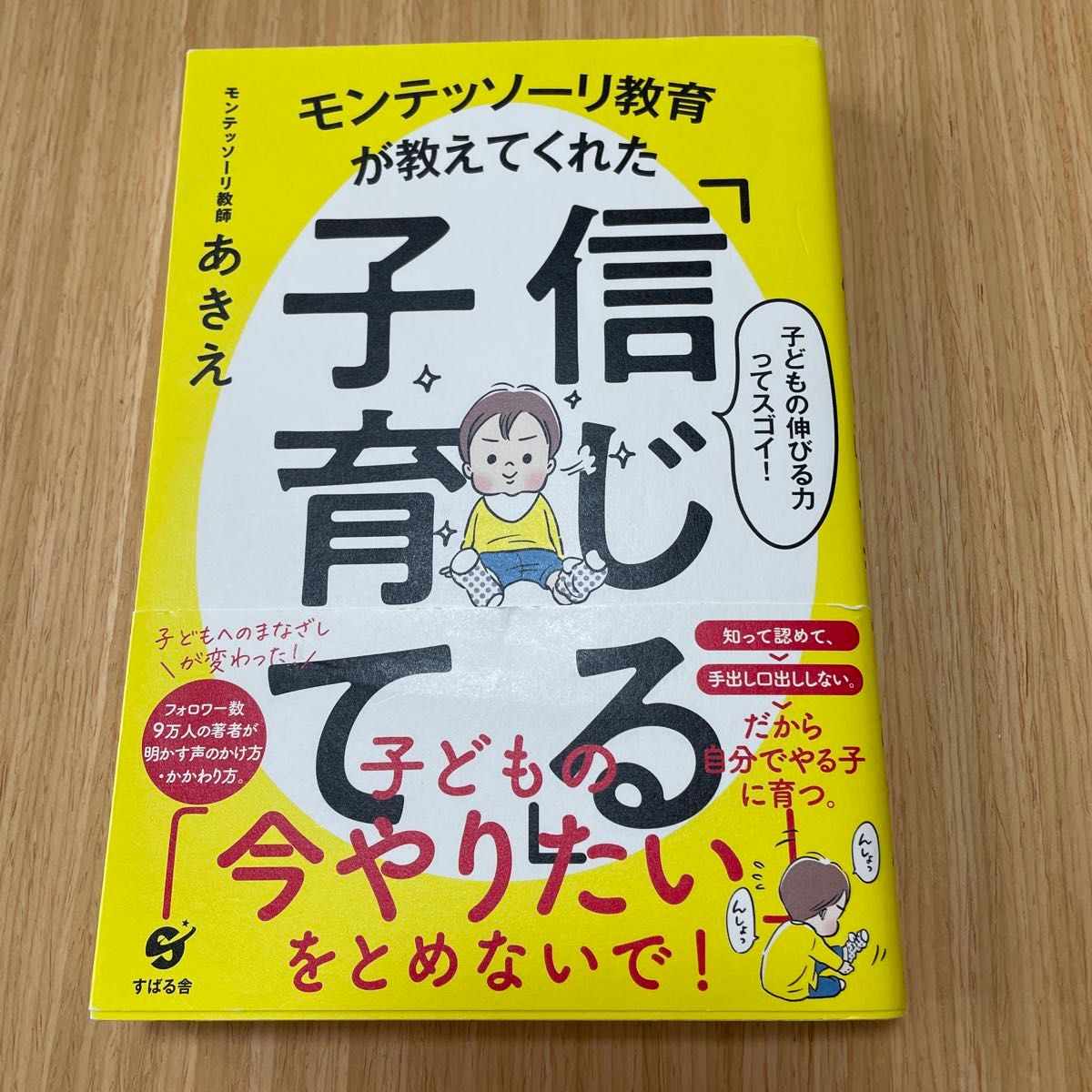 モンテッソーリ教育が教えてくれた「信じる」子育て　子どもの伸びる力ってスゴイ！ （モンテッソーリ教育が教えてくれた）