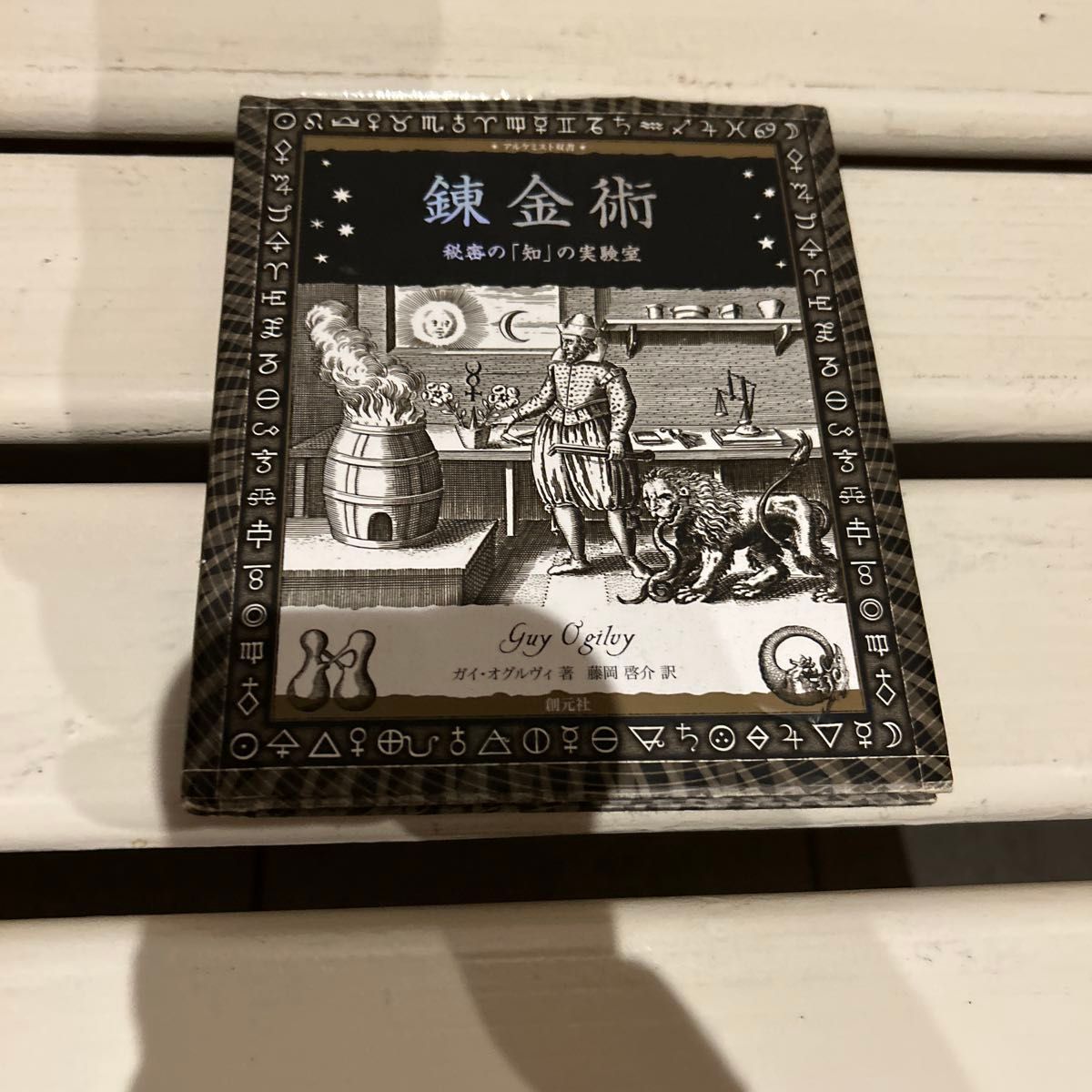 炼金术:秘密知识实验室 盖伊·奥格尔维 创元社