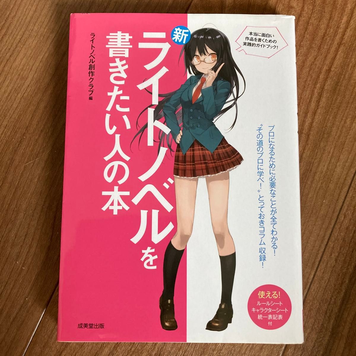 新ライトノベルを書きたい人の本 ライトノベル創作クラブ 成美堂出版