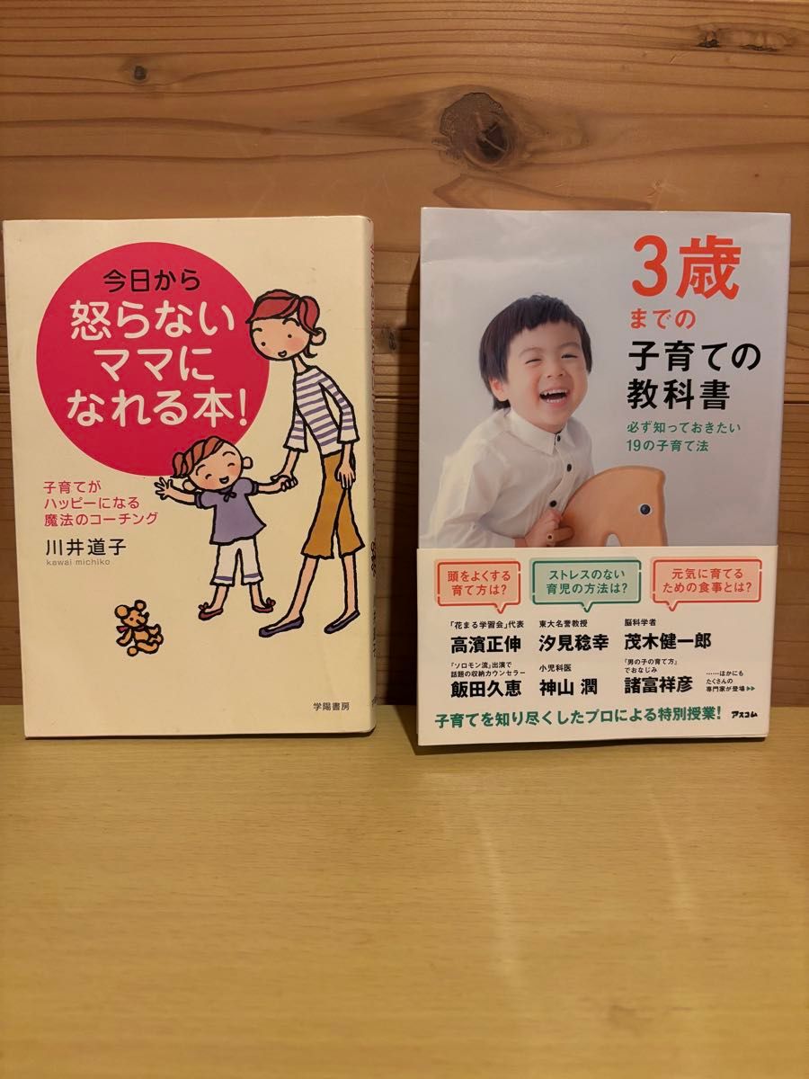 今日から怒らないママになれる本 3歳までの子育ての教科書 2冊セット
