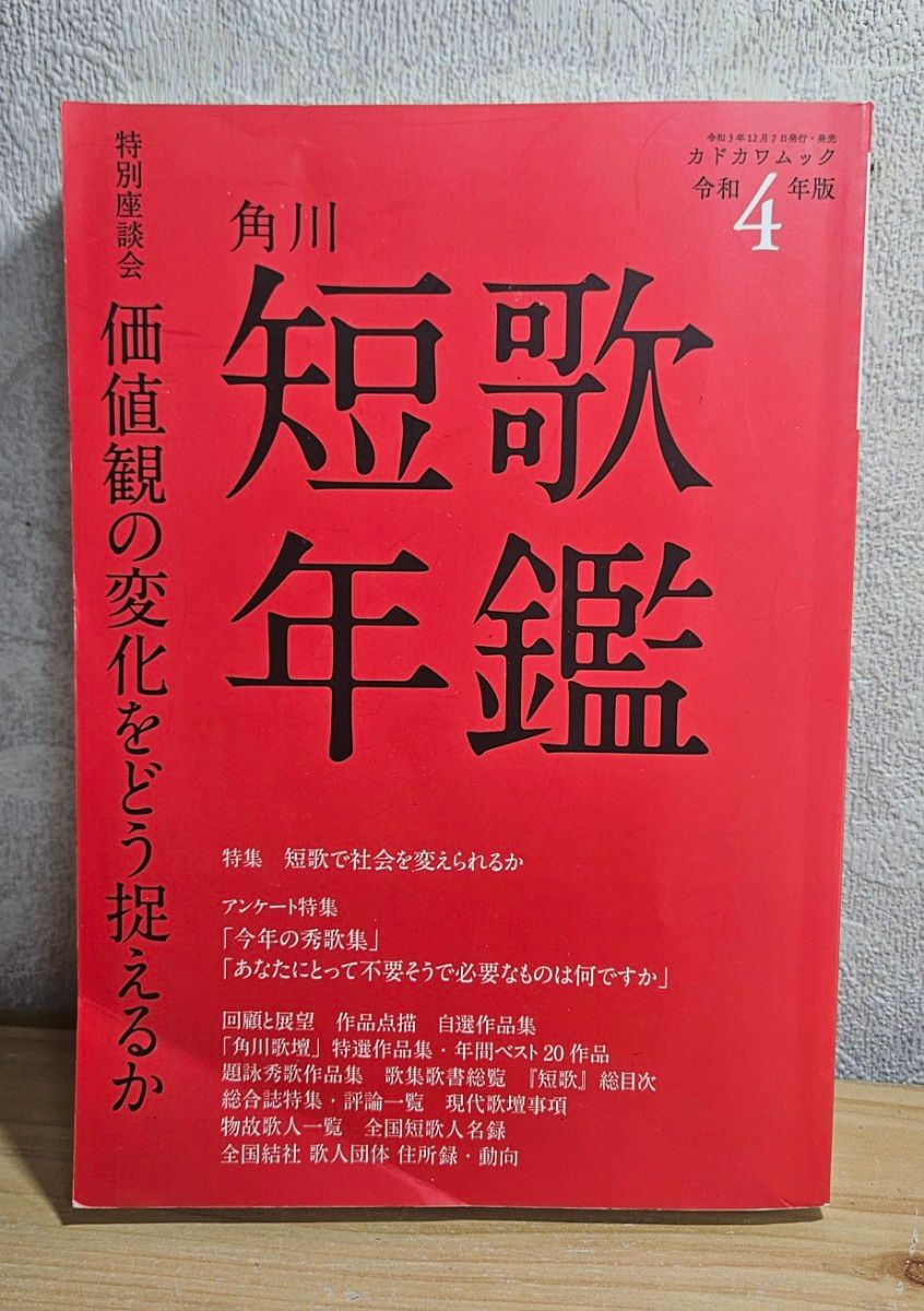 短歌年鉴 令和4年版 Kadokawa Mook 歌集 短歌 短歌人