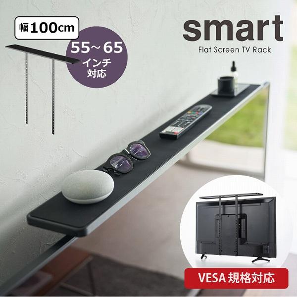 Smart 智能 山崎实业 / 电视上置架 宽100 3529 / 「免运费」 smart 电视 液晶 TV上 收纳架 架子 遥控器 扬声器 VESA标准