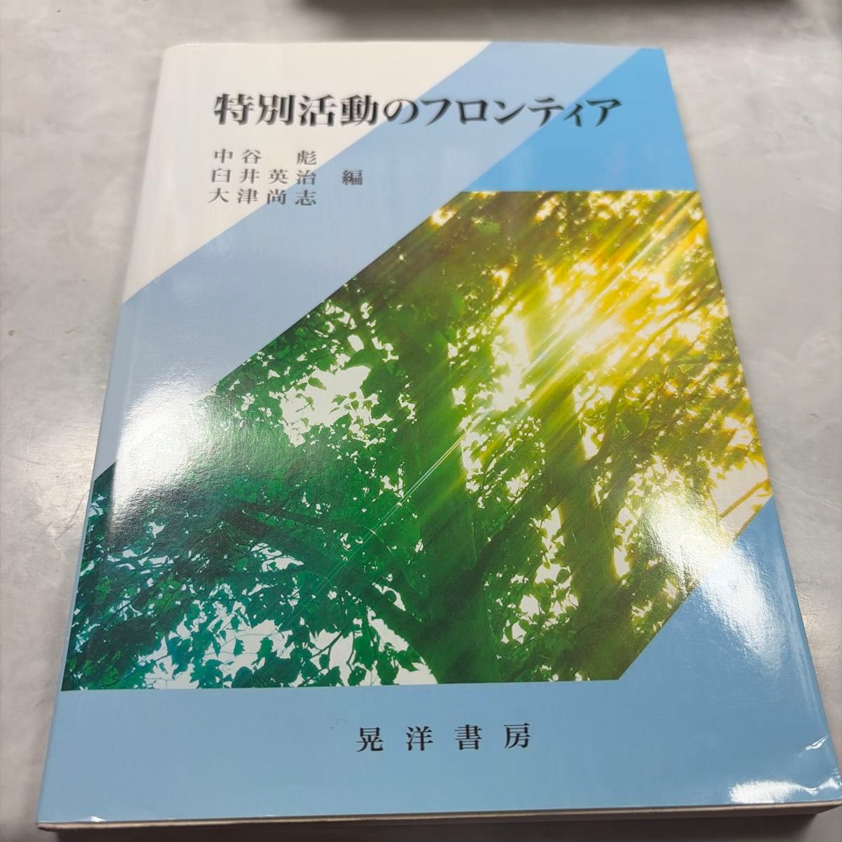 特别活动的前线中谷彪臼井英治大津尚志编晃洋书房
