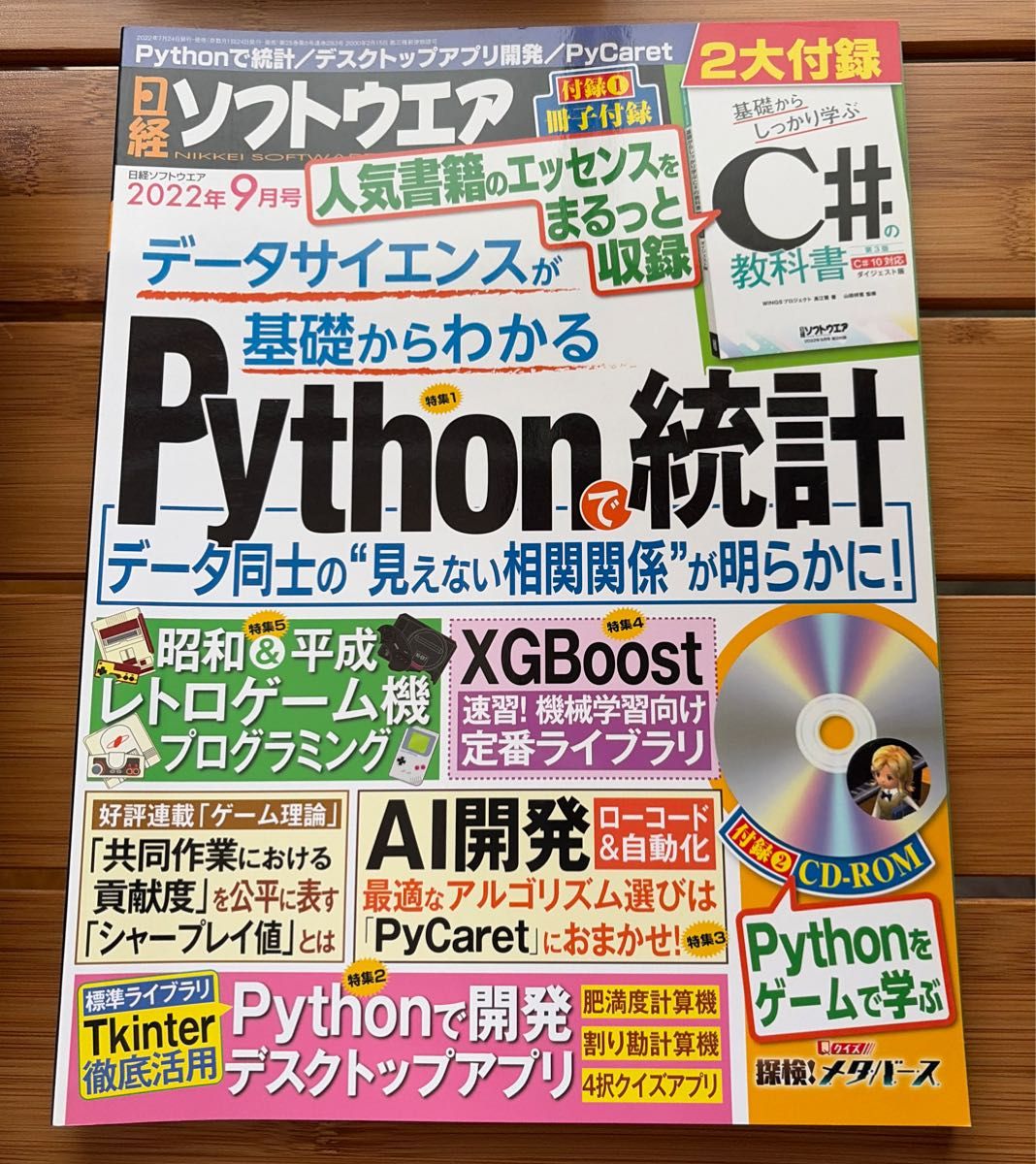 日经软件2022年9月刊Python统计/桌面应用开发/PyCaret/复古游戏机编程