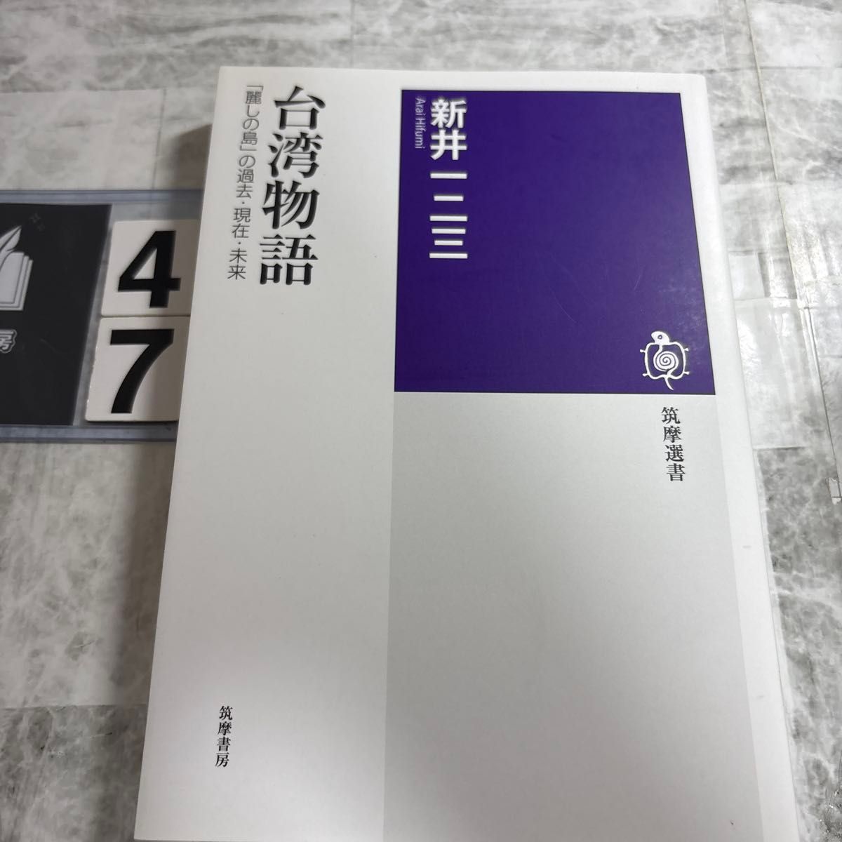 台湾故事：美丽之岛的前世、今生与未来（筑摩选书 0174） 作者：新井一二三