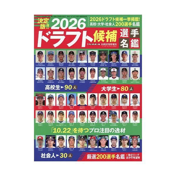 2026ドラフト候補選手名鑑 2026年10月号 【週刊ベースボール増刊】