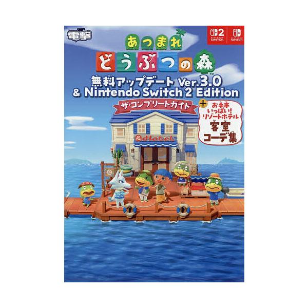 集合啦!动物森友会 免费更新Ver.3.0 & 任天堂Switch2版 完全指南 + 超多范例!度假篇