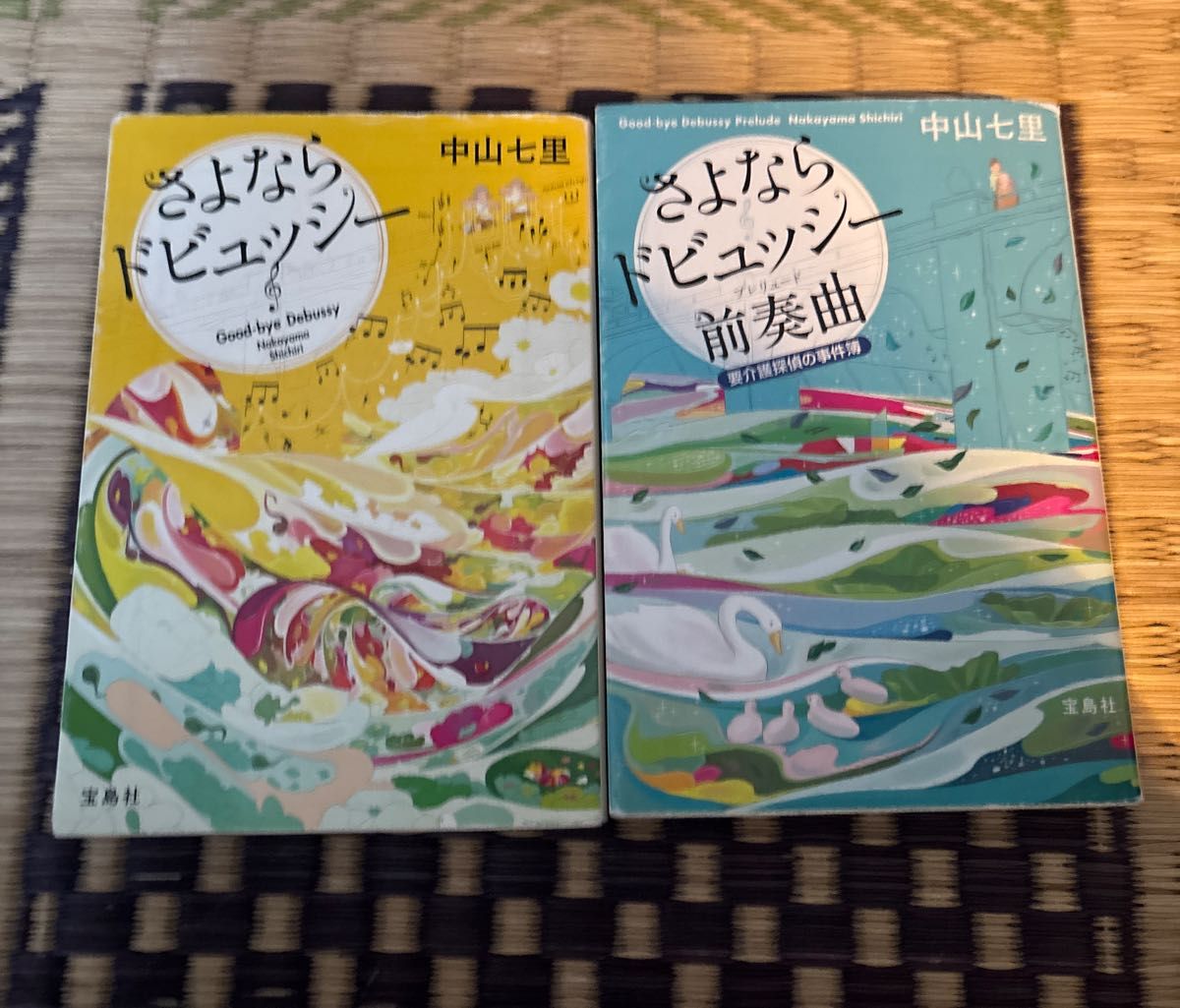 中山七里 さよならドビュッシー / 前奏曲 2冊セット 宝島社文庫