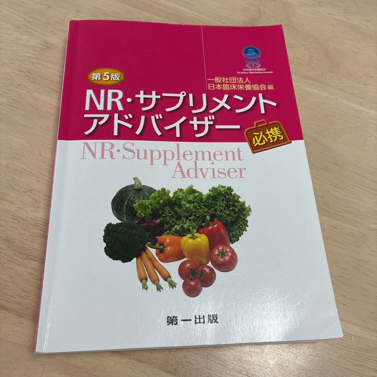 《营养与膳食补充剂顾问必备(第5版)》日本临床营养协会 编