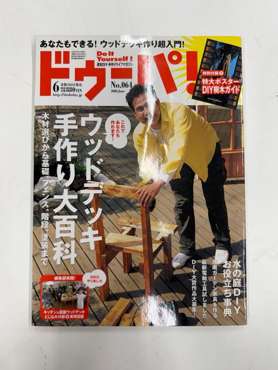 Doupa! No.064 June 2008 Issue Wood Deck DIY Encyclopedia DIY Magazine Takeshi Udkawa Woodworking Weekend DIY