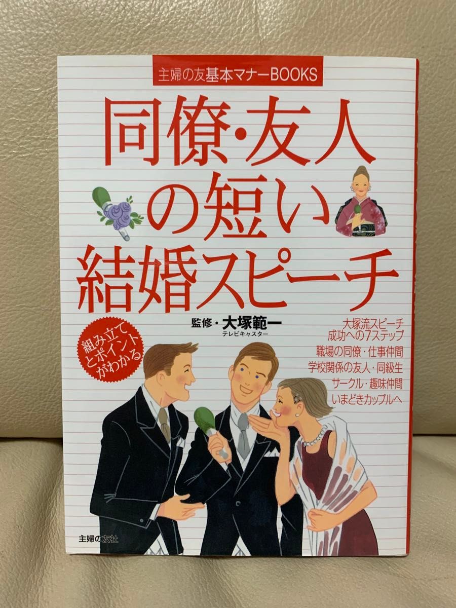 同僚友人の短い結婚スピーチ 美品